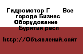 Гидромотор Г15. - Все города Бизнес » Оборудование   . Бурятия респ.